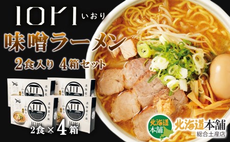 IORI（いおり）味噌ラーメン2食入り 4箱セット 北海道 さっぽろらーめん 札幌ラーメン ラーメン ラーメンセット らーめん IORI いおり 生めん 生麺 みそ 味噌 北海道ふるさと納税 千歳市 ふるさと納税 北海道千歳市