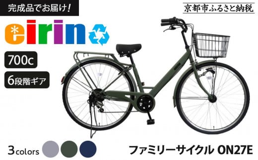 
            【エイリン】【組立済み発送】＜色選択可能＞ファミリーサイクル700c ON27E［ 京都 自転車専門店 完成車でお届け 27インチ ファミリー サイクル おしゃれ 人気 おすすめ 自転車 ママチャリ 街乗り スポーツ アウトドア ギフト 通販 送料無料 ふるさと納税 ］
          