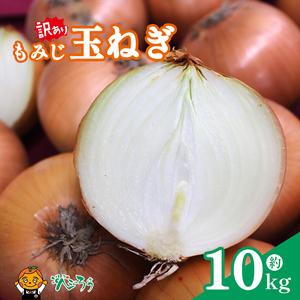 【訳あり】 もみじ 玉ねぎ 約10kg 松山市産【7月上旬頃～11月下旬頃発送予定】 | 玉ねぎ 松山市 【VEG056】