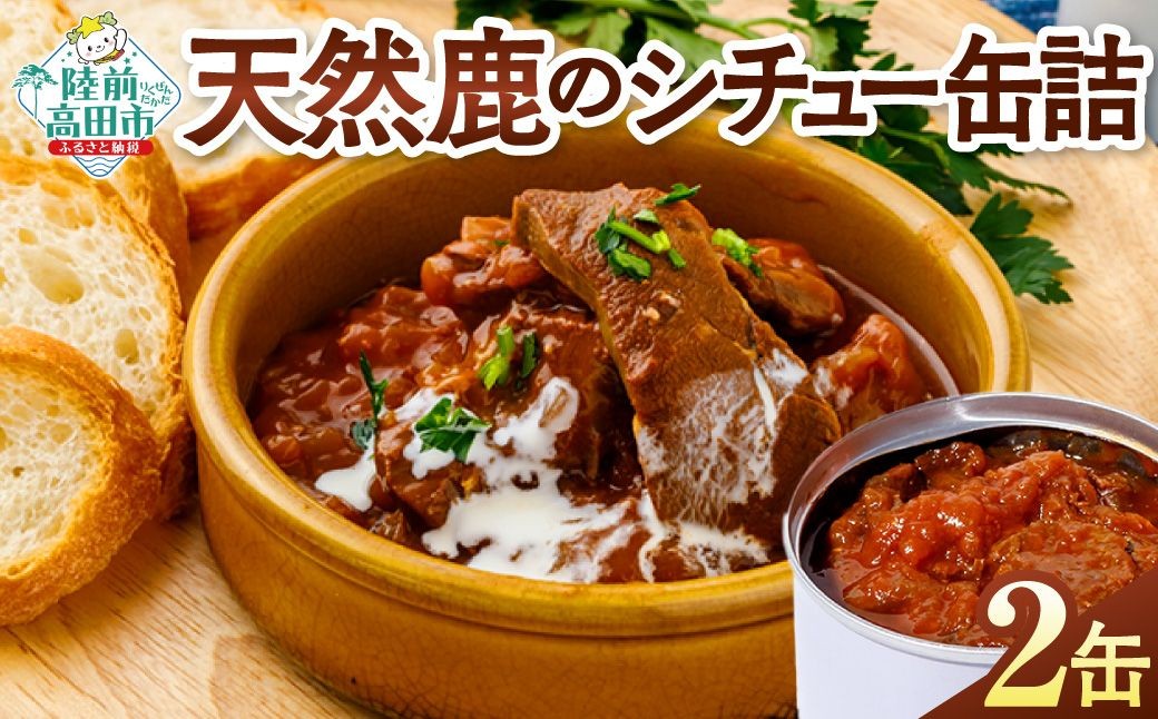 
            【醸す山のジビエ】大槌鹿のコク旨シチュー缶 2缶セット 【 大槌鹿 ジビエ 缶詰 大槌鹿肉 シチュー缶 トマト味噌シチュー 国産 味噌 三陸 ご当地 ギフト 高級ジビエ 鹿肉缶詰 ギフト 贈答用  保存食 防災食 国産 岩手 陸前高田 】 RT3262
          