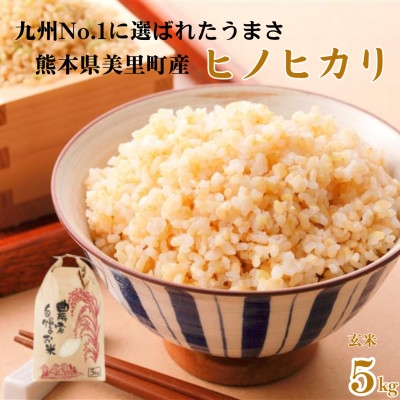 
                  ＜新米予約!＞令和8年産  ヒノヒカリ 玄米 5kg×1袋 熊本県美里町＜本田農園＞【1647887】
                