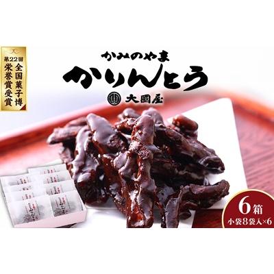 ふるさと納税 上山市 ◆第22回全国菓子博栄誉賞受賞◆　かみのやまかりんとう　小袋8袋×6箱　0005-2610