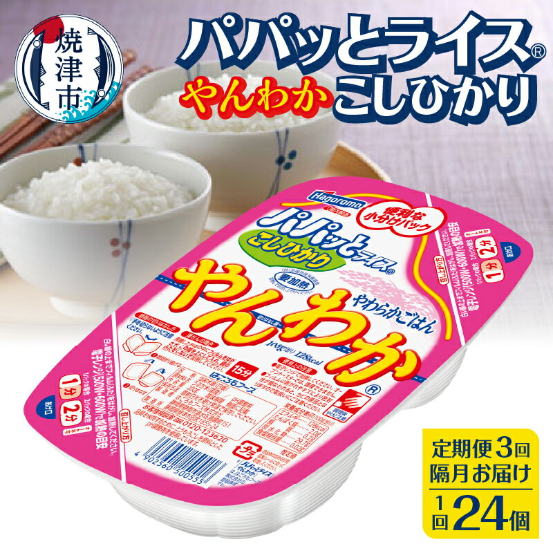【ふるさと納税】 定期便 3回 米 お米 こしひかり 焼津 ご飯パック 常温 保存 パパッとライス やんわか ごはん 200g×24個×3回 防災 備蓄 a51-006