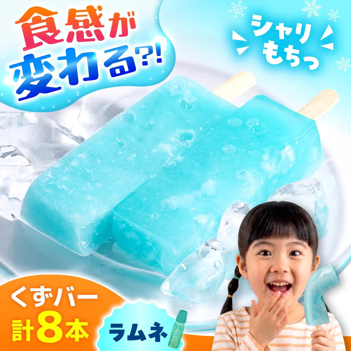 くずバー ラムネアイス 8本入り  アイス [AYAQ004]