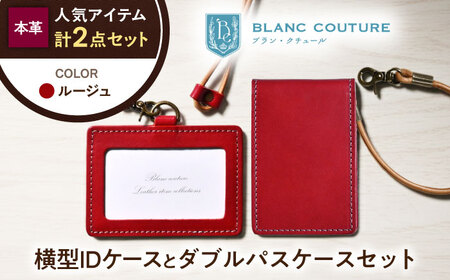 本革IDケースとダブルパスケースセット ルージュ[AQAY488]
