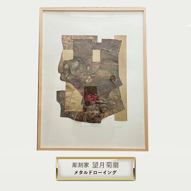 【ふるさと納税】彫刻家 望月菊磨 『メタルドローイング』額入　平面作品 P【 アート ART 神奈川県 大磯町 】
