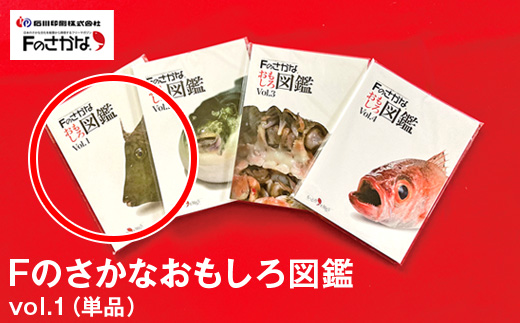 Fのさかなおもしろ図鑑vol.1（単品）