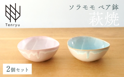 《萩焼》ソラモモ ペア鉢   G5-43P