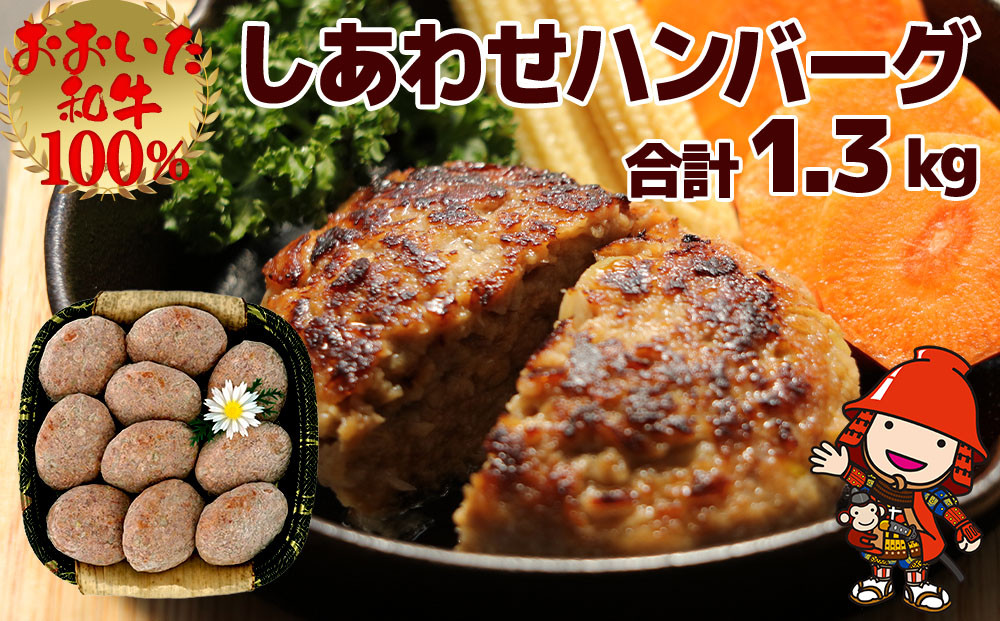 
おおいた和牛100％ しあわせハンバーグ 130g×10個入 合計1.3kg 牛肉 おおいた和牛 ハンバーグ おかず 惣菜 冷凍 大分県産 九州産 国産 冷凍 送料無料／熨斗対応可 お歳暮 お中元 など
