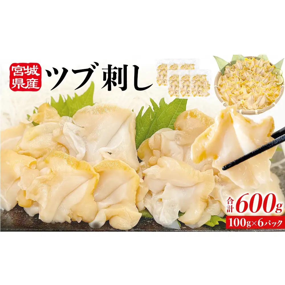 ＜先行予約＞ つぶ刺し 600g つぶ貝 刺身 ツブ貝 ツブ刺し スライス 冷凍 宮城県 石巻市