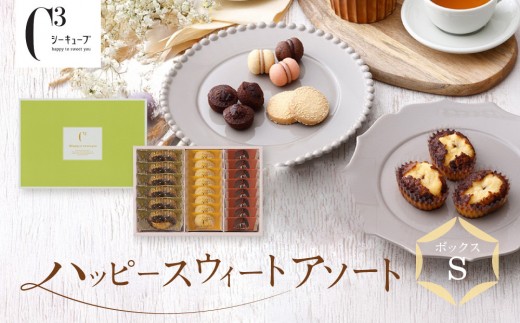 
                  洋菓子 ＜シーキューブ＞ハッピースウィートアソートS　　CAS(HS)-25RN ［ 西宮市 有名洋菓子店フィナンシェ パティシエこだわり洋菓子 フィナンシェ 人気洋菓子 スイーツ 洋菓子 焼き菓子 フィナンシェ ギフト プレゼント おすすめ洋菓子 お取り寄せ 通販 送料無料 ふるさと納税 ］
                