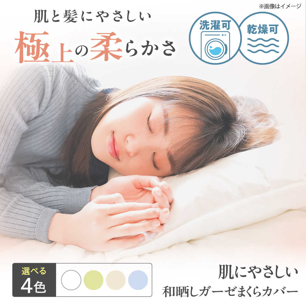 【ふるさと納税】【選べるカラー】肌にやさしいまくらカバー 和晒しガーゼ 枕カバー 43×63cm 枕カバー 和ざらしガーゼ ピローケース 綿100% 機能性 摩擦軽減美容 吸湿性 通気性 オールシーズン おすすめ 人気 寝具 10000円 1万円 広島県福山市/イシケン株式会社[BAAK134]
