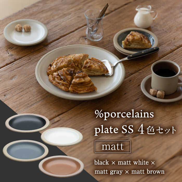 【ふるさと納税】【美濃焼】 %porcelains plate SS マット 4点セット 食器 皿 プレート 多治見市/丸朝製陶所 [TCK007]