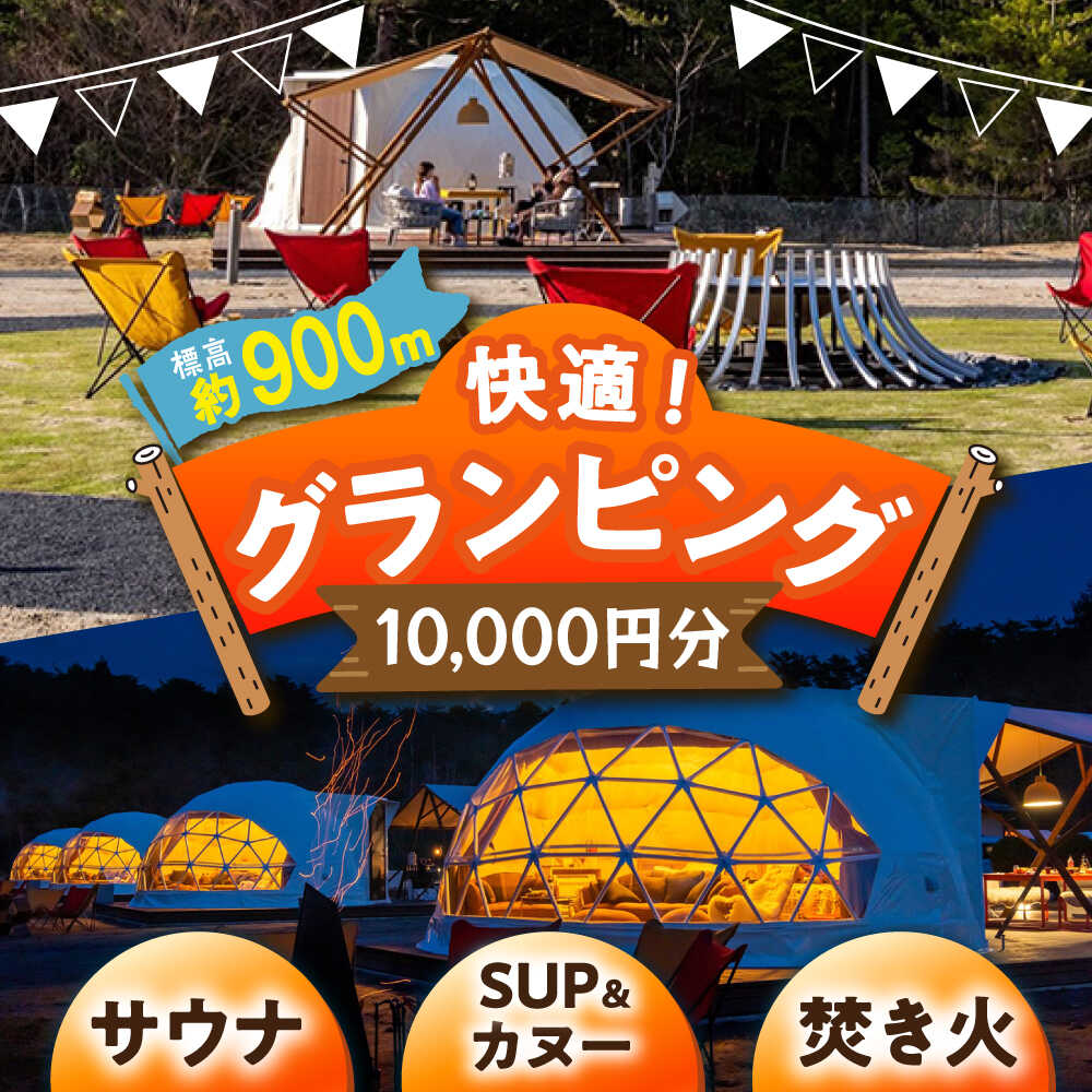 【ふるさと納税】【スピード配送】 キャンプ 根の上アウトドアパーク恵那 保古グランピングご利用券 ＜10000円分＞/ グランピング アウトドア キャンプ 焚き火 チケット 根の上 高原 /恵那市/国民宿舎恵那山荘[AUDR001]