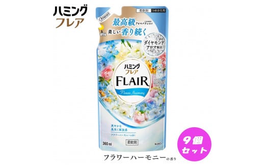 花王 ハミングフレア フラワーハーモニー 詰め替え 360ml×9個 セット【KAO03】