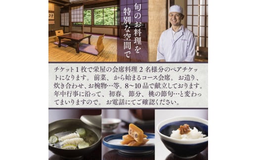 日本料理 栄屋 お食事券（会席料理2名様分）RY001