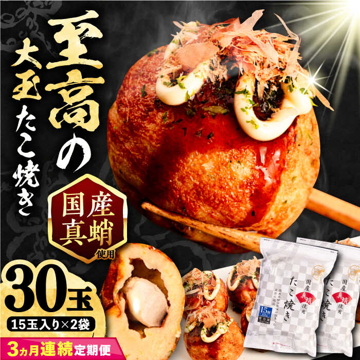 【ふるさと納税】【全3回定期便】国産 たこ使用 大粒 至高 たこ焼き 30個 (15個×2袋)《豊前市》【SHIN SHIN】[VAT025] たこやき たこ タコ焼き 惣菜 レンチン 温めるだけ おつまみ 冷凍 国産 真蛸 マダコ 人気 おやつ 簡単 軽食 夜食 一人暮らし 4万 40000円