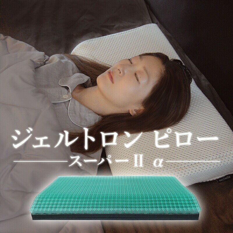 【ふるさと納税】 枕 ジェルトロン ピロー スーパー2α 寝具 まくら ジェル 洗える 高さ調整 高さ調節 低い 低め 低い枕 横向き 調整 睡眠 快眠 ギフト プレゼント 贈答 新生活 引っ越し おすすめ 京都 舞鶴