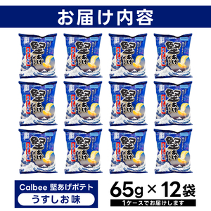 堅あげポテト カルビー 「うすしお味」 ポテトチップス 12袋（65g×12袋）1ケース 総計780g【ポテチ Calbee かたあげポテト うすしお うす塩 かたあげ しお セット 菓子 ポテト チ
