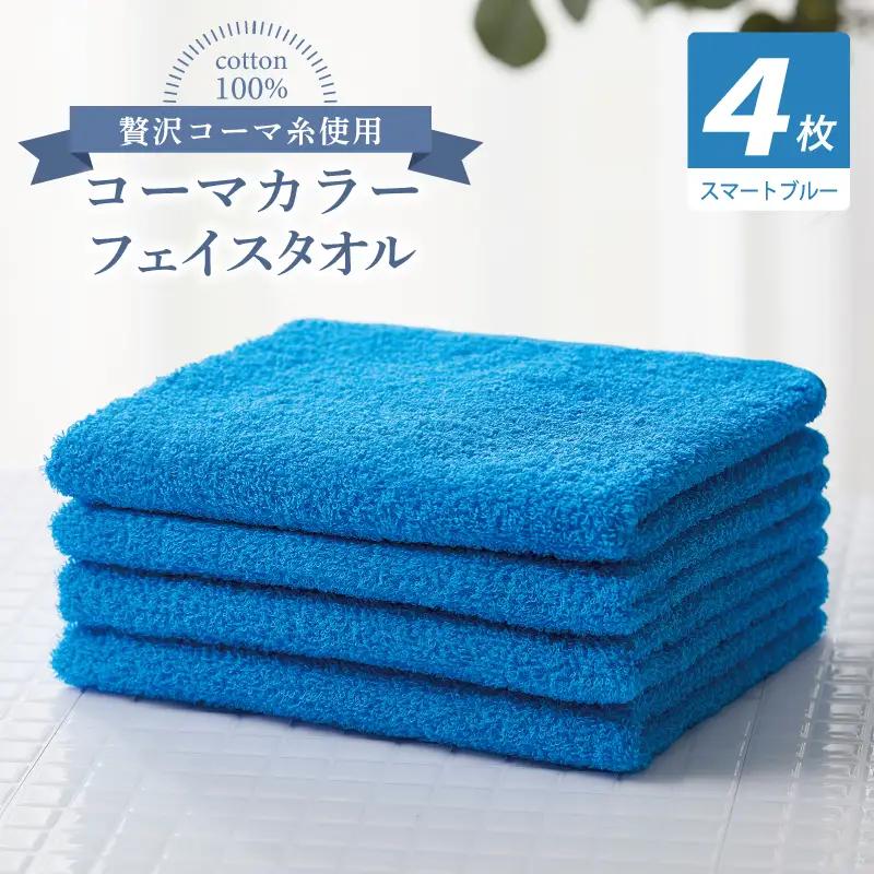 コーマカラーフェイスタオル4枚セット（スマートブルー）