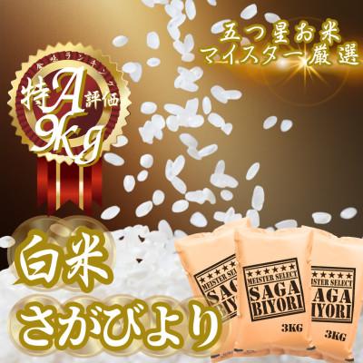 ふるさと納税 吉野ヶ里町 令和7年産『さがびより』白米9kg(3kg×3袋)(吉野ヶ里町)