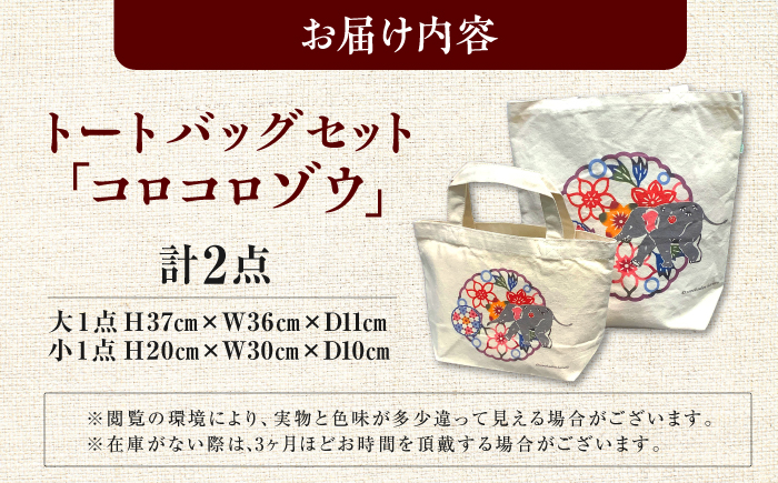 プリントトートバッグセット「コロコロゾウ」/ somekoubou haruiro 伝統工芸  ギフト エコバッグ沖縄市 / コザ工芸館ふんどぅ [BCAU032]