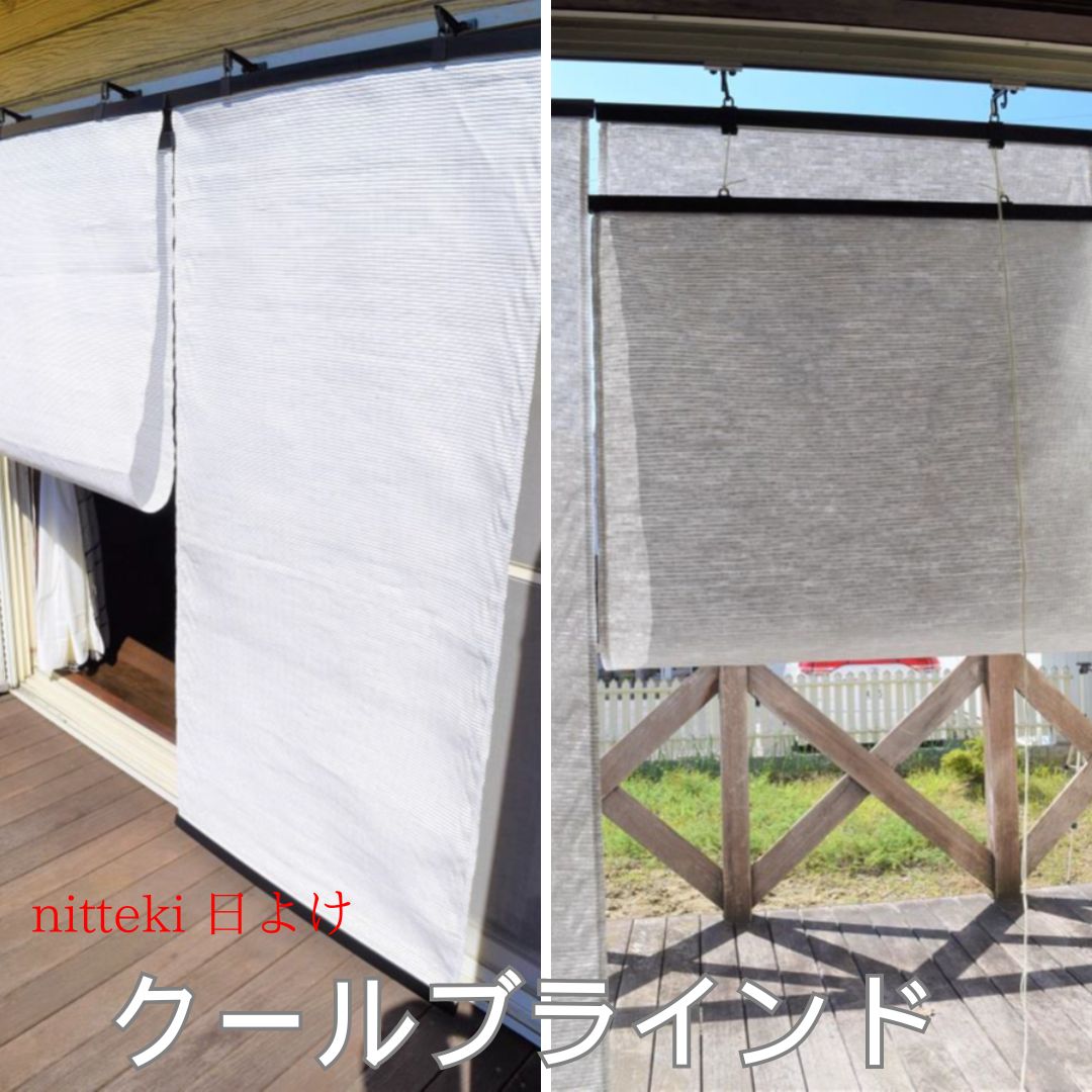 【ふるさと納税】洋風すだれ 日よけ シェード クールブラインド 昇降器具付き 遮熱 暑さ対策 省エネ 屋外 屋内 クールスクリーン 1本 日本テキスタイル ニッテキ