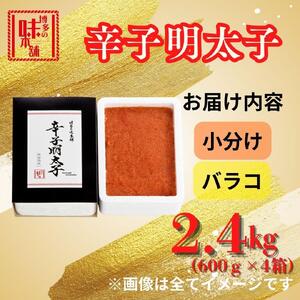 【博多の味本舗】旨味がぎゅ～とつまった！！辛子明太子バラコ2.4kg(600g×4箱)