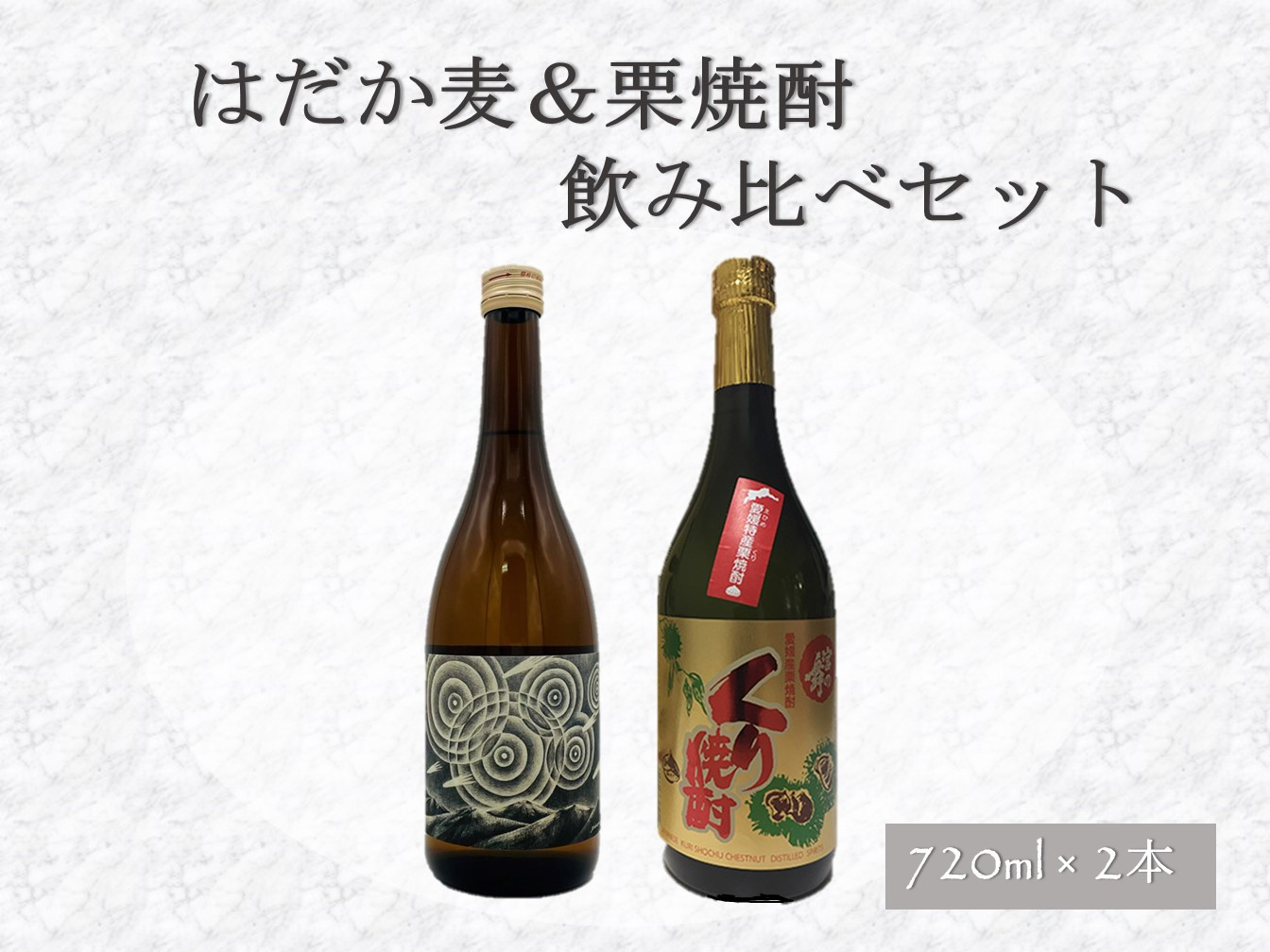 はだか麦＆栗焼酎 飲み比べセット（720ml×2本）麦焼酎 栗焼酎 焼酎 酒 お酒 おさけ アルコール 愛媛県 （297-1）