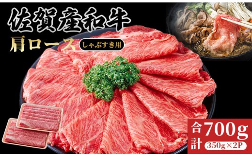 佐賀産和牛　肩ローススライス(しゃぶしゃぶ・すき焼き)700g さが サガ ギフト 老舗 牛肉 霜降り：B240-036
