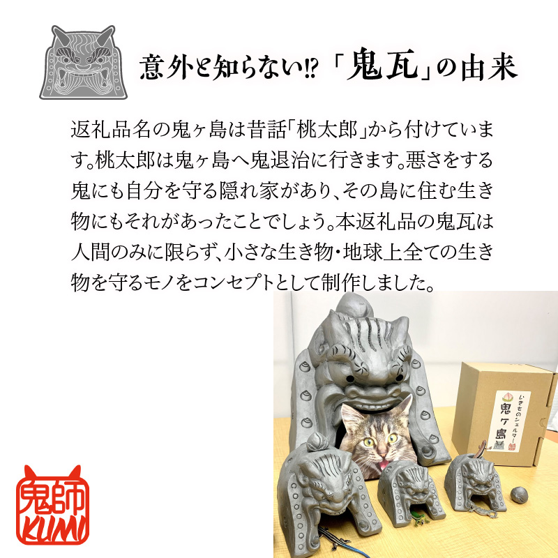 三州鬼瓦工芸品　いきものシェルター鬼ヶ島４号_25-277-1