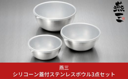 シリコーン蓋付ステンレスボウル3点セット キッチン用品 燕三条製 新生活 一人暮らし [燕三] 【020S053】