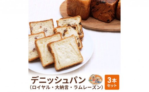 
パン デニッシュパン 3本 セット ロイヤル 大納言 ラムレーズン トースト 食パン 菓子パン デニッシュ 甘納豆 レーズン 小豆 サンドイッチ サンドウィッチ おやつ 手土産
