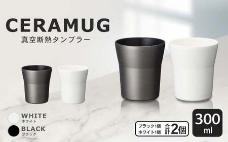 【京セラ】 真空断熱タンブラー 300ml ＜ホワイト・ブラック＞ ペアセット（各1個） CERAMUG タンブラー 真空容器 保冷 保温 真空断熱 セラミック トラベルカップ KYOCERA BS-551-3