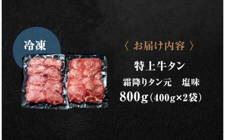 特上牛タン ＜希少部位＞ 霜降り タン元 塩味 800g 牛タン 牛肉 焼肉 肉 牛タン バーベキュー 牛タン 塩 牛タン 霜降り  牛タン 希少部位 特上 牛タン 冷凍 牛タン 東松島市　