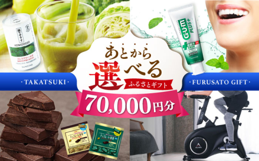 【あとから選べる】高槻市ふるさとギフト 7万円分 チョコ はみがき ダイエット 筋トレ 野菜 ハミガキ 肉 ギフト カタログ あとからセレクト グルメ 食品 お取り寄せ おつまみ 詰め合わせ [AOZZ003]