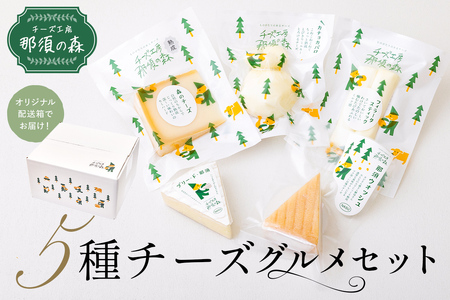 【チーズ工房那須の森】那須の森5種チーズグルメセット ﾁｰｽﾞ 乳製品 詰合せ ｶﾁｮｶﾊﾞﾛ ｷﾞﾌﾄ ns003-003