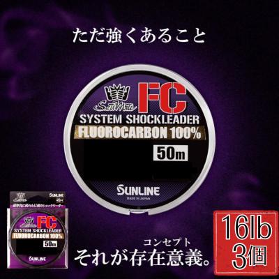 ふるさと納税 岩国市 システムショックリーダー FC 釣り糸 16LB(4号)　3個