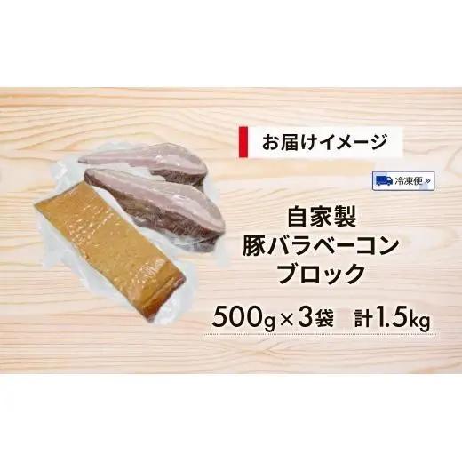 自家製 豚バラベーコン ブロック 500g×3袋 約1.5kg ベーコン ポーク 冷凍 豚肉 炒飯 チャーハン スープ サラダ 朝食 お弁当 料理 豚バラ おつまみ 酒 おかず 贅沢 晩酌 燻製 食事