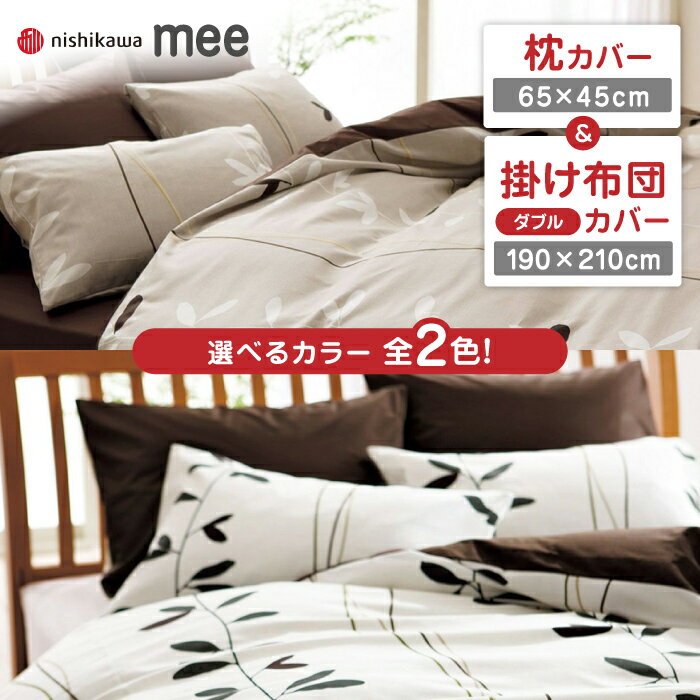 【ふるさと納税】nishikawaの枕カバー & ダブル掛けふとんカバー セット（mee218727915）（mee218727295）【西川 株式会社】[ZDL045]