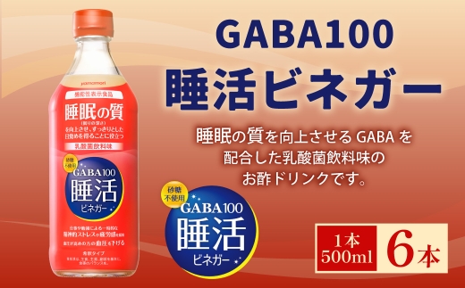 ヤマモリ GABA100 睡活 ビネガー 500ml ｘ 6本 （ 3L ） セット （ 4倍希釈 ） 砂糖不使用 酢 お酢 GABA 乳酸菌飲料味 ドリンクビネガー ドリンク 飲料 眠り 睡眠 疲労