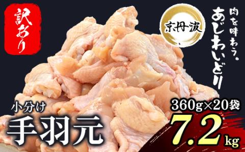 【生活応援返礼品 訳あり】小分け！ 【京都府産 京丹波あじわいどり】 ＜手羽元 360g×20袋 7.2kg＞ ふるさと納税 鶏肉 鳥肉 とり肉 訳あり 訳アリ 生活応援 不揃い 手羽元 手羽 唐揚げ からあげ 小分け 個別 個包装 冷凍 筋肉 真空パック 国産 京都 福知山市 FCBK025