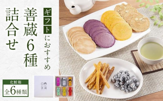 
善蔵6種詰合せ（せんべい・豆菓子・芋菓子など全6種類　化粧箱）【食品 加工食品 人気 おすすめ 送料無料】
