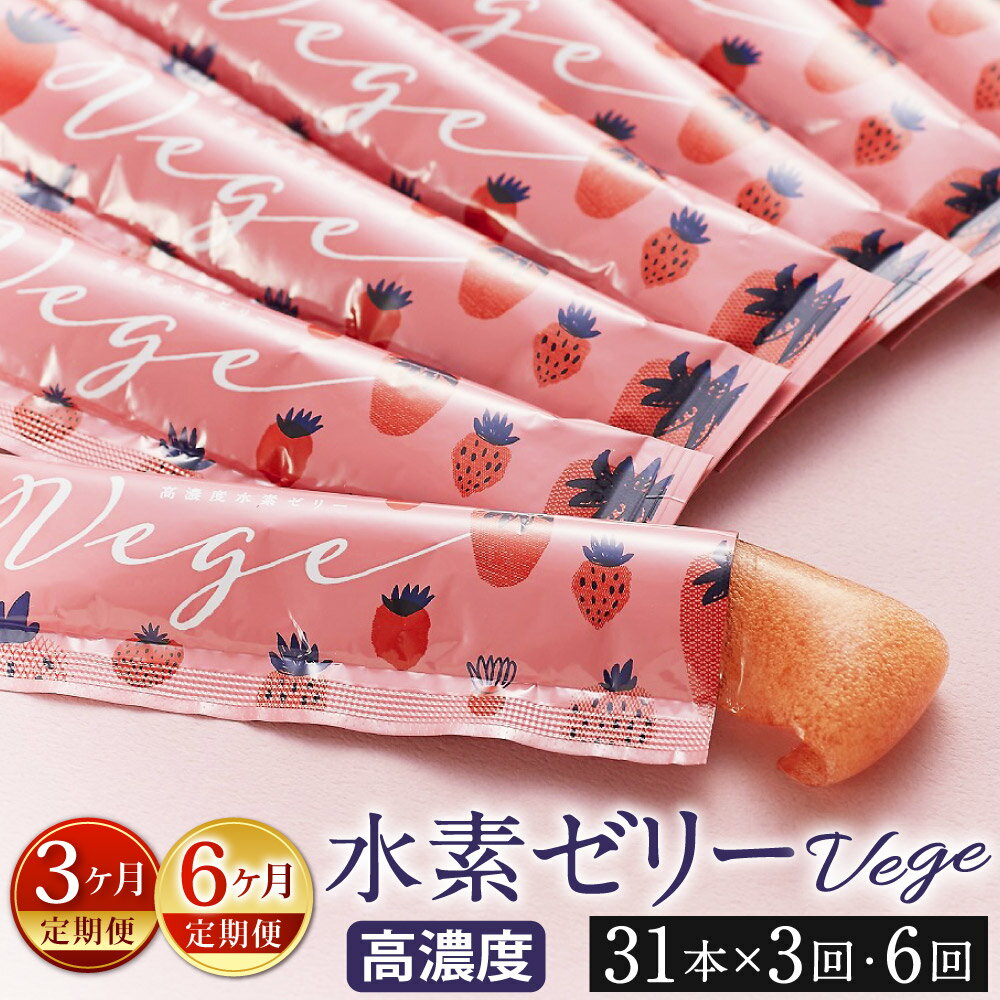 【ふるさと納税】【定期便】高濃度 水素ゼリー Vege 1回につき31本入り 1本10g 〈選べる定期回数〉【3ヶ月定期便】【6ヶ月定期便】いちご あまおうパウダー 美容 水素 ゼリー スティックタイプ 桃セラミド ビタミンB12含有酵母 大豆ペプチド アスタキサンチン