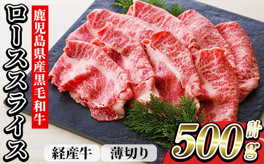 
                  鹿児島県産 黒毛和牛（経産和牛） ロース 薄切り スライス 500g 冷凍 国産 尾崎牧場 和牛 ロース すき焼き や しゃぶしゃぶ しぐれ煮 や ハヤシライス にも おすすめ! 【00-030-23】
                