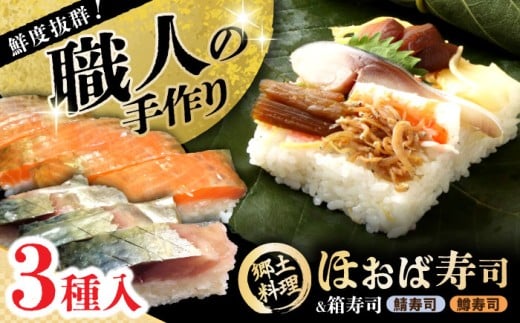 【着日指定要】恵那の朴葉寿司と鯖寿司・更紗紅鱒寿司セット / 朴葉寿司 鯖寿司 更紗紅鱒寿司 寿司 すし スシ さばずし ますずし 鯖 サバ 鱒 マス ひな祭り こどもの日 郷土料理 伝統の味 食べ比べ セット 直送 手土産 お土産 ご当地 特産品 名産品 お取り寄せ 贈答 ギフト 岐阜県〈配送不可地域：北海道・青森・秋田・宮崎・鹿児島・沖縄・離島〉/ 恵那市 / 金寿司 [AUBF001]