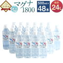 【ふるさと納税】硬水 ミネラルウォーター マグナ1800 500ml×24本セット 2箱 合計 48本 24L 硬度900 ph8.6 硬水 ミネラルウォーター 弱アルカリ 温泉水 国産 長湯温泉 飲料水 水 竹田市 大分県 九州 送料無料