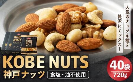 KOBE NUTS 神戸ナッツ 20袋入 2個セット ナッツ