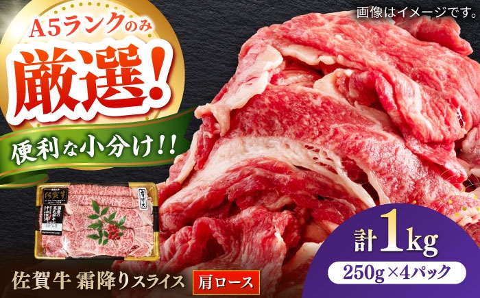 
                  佐賀牛霜降りスライス（肩ロース）計1kg（250g×4パック） / ロース 国産 黒毛和牛 和牛 すき焼き/ 佐賀県 / 株式会社中山牧場 [41AOCW017]
                