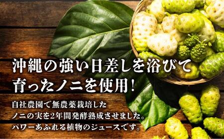 ★沖縄県産ノニ100%使用★二年熟成ノニジュース